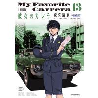翌日発送・新装版　彼女のカレラ １３/麻宮騎亜 | Honya Club.com Yahoo!店