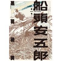 船頭安五郎 第一巻/黒田硫黄 | Honya Club.com Yahoo!店