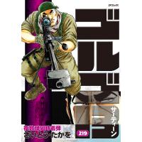 翌日発送・ゴルゴ１３ ２１９巻/さいとう・たかを | Honya Club.com Yahoo!店