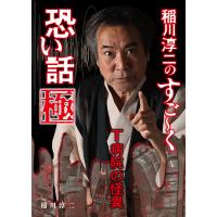 稲川淳二のすご〜く恐い話　極/稲川淳二 | Honya Club.com Yahoo!店