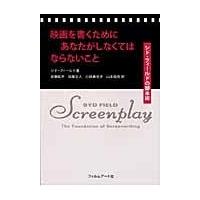 翌日発送・映画を書くためにあなたがしなくてはならないこと/シド・フィールド | Honya Club.com Yahoo!店