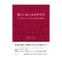 翌日発送・新しい主人公の作り方/キム・ハドソン | Honya Club.com Yahoo!店