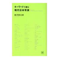 翌日発送・キーワードで読む現代日本写真/飯沢耕太郎 | Honya Club.com Yahoo!店