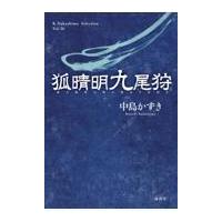 翌日発送・狐晴明九尾狩/中島かずき | Honya Club.com Yahoo!店