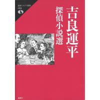 翌日発送・吉良運平探偵小説選/吉良運平 | Honya Club.com Yahoo!店