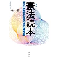 憲法読本 新版/蜷川新 | Honya Club.com Yahoo!店