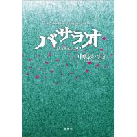 翌日発送・バサラオ/中島かずき | Honya Club.com Yahoo!店