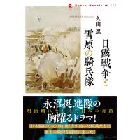 翌日発送・日露戦争と雪原の騎兵隊/久山忍 | Honya Club.com Yahoo!店