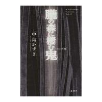 翌日発送・朧の森に棲む鬼 ２０２４年版/中島かずき | Honya Club.com Yahoo!店