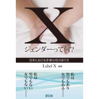 翌日発送・Ｘジェンダーって何？/Ｌａｂｅｌ　Ｘ | Honya Club.com Yahoo!店