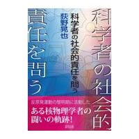 翌日発送・科学者の社会的責任を問う/荻野晃也 | Honya Club.com Yahoo!店