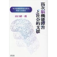 翌日発送・高次脳機能障害と社会的支援/山口研一郎 | Honya Club.com Yahoo!店