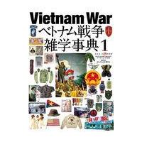 翌日発送・Ｖｉｅｔｎａｍ　ｗａｒベトナム戦争雑学事典 １ | Honya Club.com Yahoo!店