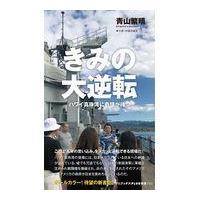 きみの大逆転/青山繁晴 | Honya Club.com Yahoo!店