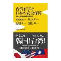 台湾有事と日本の安全保障/渡部悦和 | Honya Club.com Yahoo!店