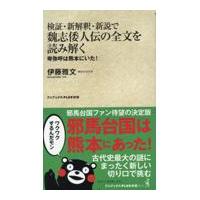 翌日発送・検証・新解釈・新説で魏志倭人伝の全文を読み解く　卑弥呼は熊本にいた！/伊藤雅文 | Honya Club.com Yahoo!店