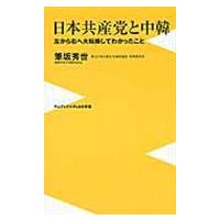 翌日発送・日本共産党と中韓/筆坂秀世 | Honya Club.com Yahoo!店