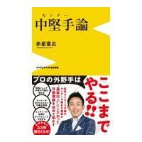 翌日発送・中堅手論/赤星憲広 | Honya Club.com Yahoo!店