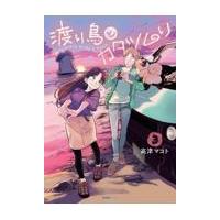 翌日発送・渡り鳥とカタツムリ ３/高津マコト | Honya Club.com Yahoo!店