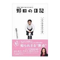 翌日発送・野田の日記　２００６ー２０１１（はじめのほう）/野田クリスタル | Honya Club.com Yahoo!店