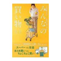 翌日発送・みんなの買い物大全/心地よい暮らし研究会 | Honya Club.com Yahoo!店