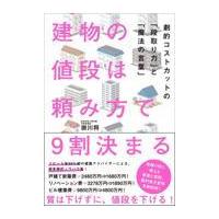 翌日発送・建物の値段は頼み方で９割決まるー劇的コストカットの「段取り力」と「魔法の言葉/掛川将 | Honya Club.com Yahoo!店