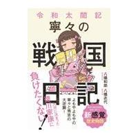 翌日発送・令和太閤記　寧々の戦国日記/八幡和郎 | Honya Club.com Yahoo!店