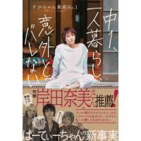 翌日発送・中１、一人暮らし、意外とバレない/すがちゃん最高Ｎｏ． | Honya Club.com Yahoo!店