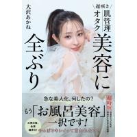 遅咲き肌管理オタク　美容に全ぶり/大沢あかね | Honya Club.com Yahoo!店