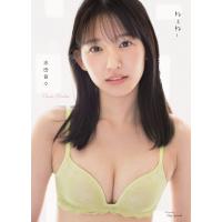 翌日発送・志田音々写真集「ねぇね〜」/矢西誠二 | Honya Club.com Yahoo!店