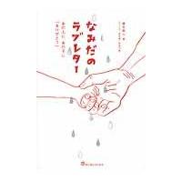 翌日発送・なみだのラブレター/橋本昌人 | Honya Club.com Yahoo!店