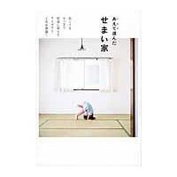 翌日発送・あえて選んだせまい家/加藤郷子 | Honya Club.com Yahoo!店