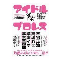 翌日発送・アイドル　×　プロレス/小島和宏 | Honya Club.com Yahoo!店