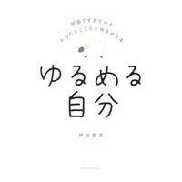 翌日発送・ゆるめる自分/神田恵実 | Honya Club.com Yahoo!店