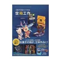 翌日発送・お菓子の箱だけで作る空箱工作/はるきる | Honya Club.com Yahoo!店