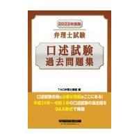 翌日発送・弁理士試験口述試験過去問題集 ２０２２年度版/ＴＡＣ弁理士講座 | Honya Club.com Yahoo!店