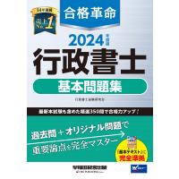 合格革命行政書士基本問題集 ２０２４年度版/行政書士試験研究会 | Honya Club.com Yahoo!店