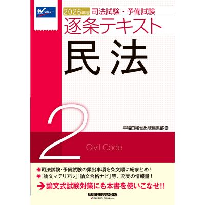司法試験年度別論文過去問題集 ２０１７年版　２/早稲田経営出版/早稲田経営出版（単行本（ソフトカバー）） 早稲田経営出版司法試験の商品一覧 通販 - Yahoo!ショッピング
