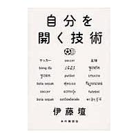 翌日発送・自分を開く技術/伊藤壇 | Honya Club.com Yahoo!店