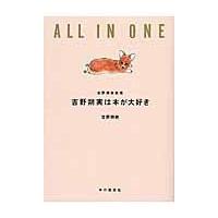 翌日発送・吉野朔実は本が大好き/吉野朔実 | Honya Club.com Yahoo!店