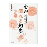 翌日発送・心が晴れる知恵/名取芳彦 | Honya Club.com Yahoo!店