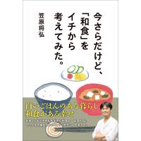 今さらだけど、「和食」をイチから考えてみた。/笠原将弘 | Honya Club.com Yahoo!店