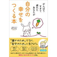 がんばりすぎて疲れたあなたが自分の幸せをつくる本/Ｐｏｃｈｅ | Honya Club.com Yahoo!店