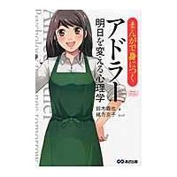 翌日発送・まんがで身につくアドラー明日を変える心理学/鈴木義也 | Honya Club.com Yahoo!店