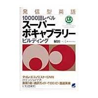 発信型英語１００００語レベルスーパーボキャブラリービルディング/植田一三 | Honya Club.com Yahoo!店