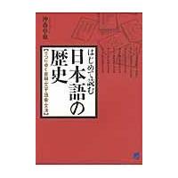 はじめて読む日本語の歴史/沖森卓也 | Honya Club.com Yahoo!店