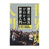 歴史の見方がわかる世界史入門/福村国春 | Honya Club.com Yahoo!店