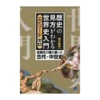 翌日発送・歴史の見方がわかる世界史入門エピソードゼロ/福村国春 | Honya Club.com Yahoo!店