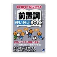 イメージで比べてわかる前置詞使い分けＢＯＯＫ/すずきひろし | Honya Club.com Yahoo!店