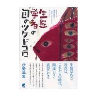 翌日発送・生態学者の目のツケドコロ/伊勢武史 | Honya Club.com Yahoo!店